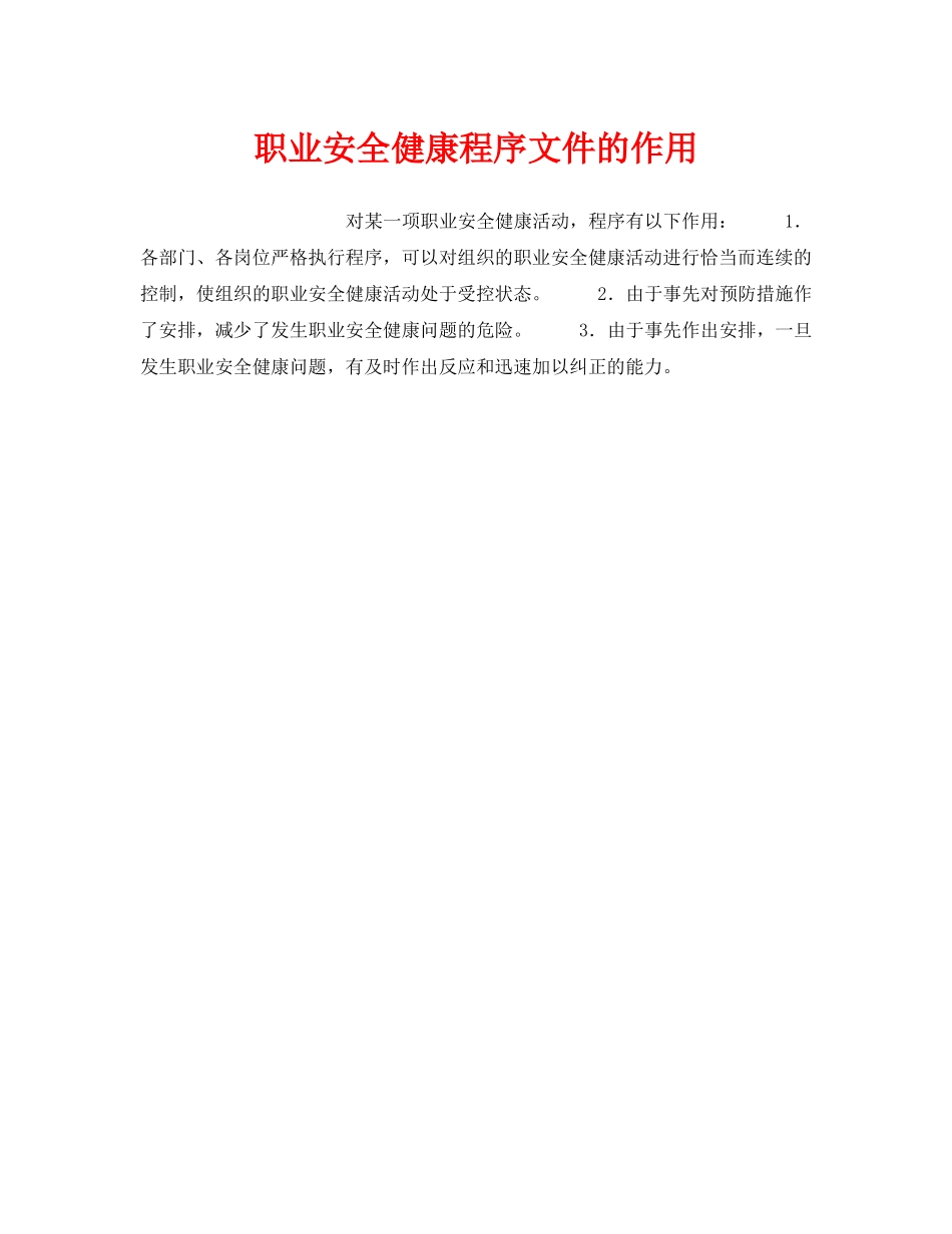 《安全管理职业卫生》之职业安全健康程序文件的作用 _第1页