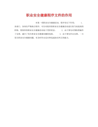 《安全管理职业卫生》之职业安全健康程序文件的作用 