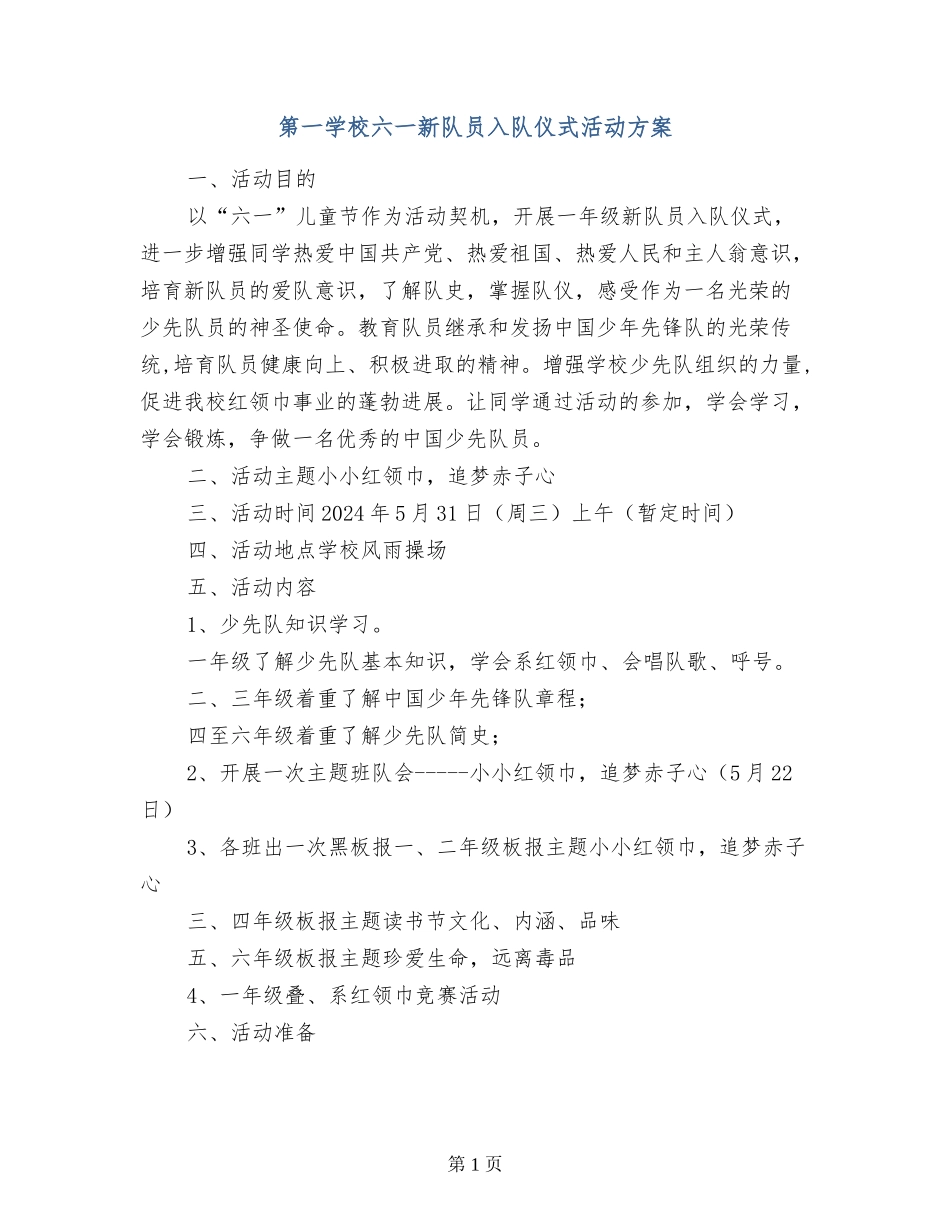 第一小学六一新队员入队仪式活动方案_第1页