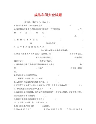 《安全教育》之成品车间安全试题 