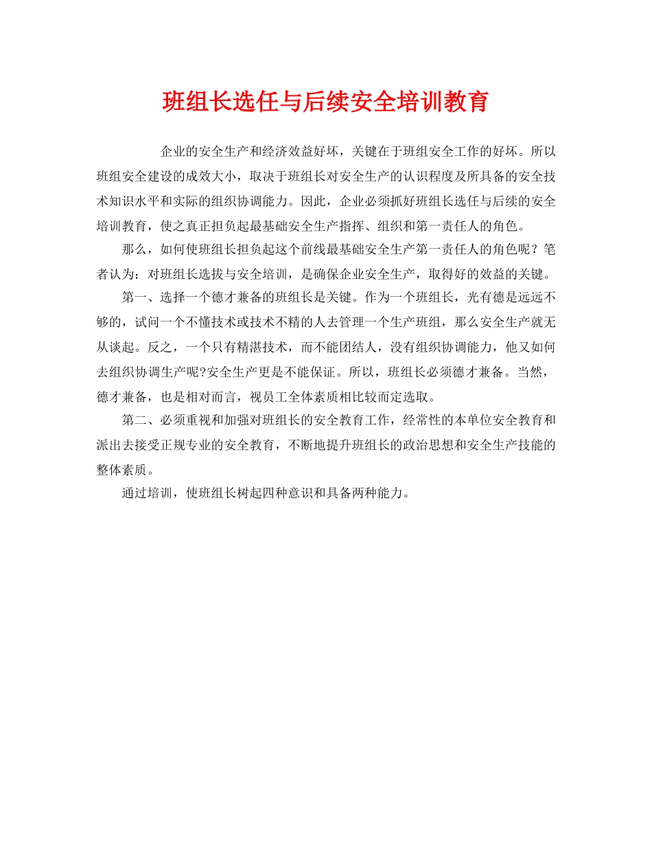 《安全教育》之班组长选任与后续安全培训教育 _第1页