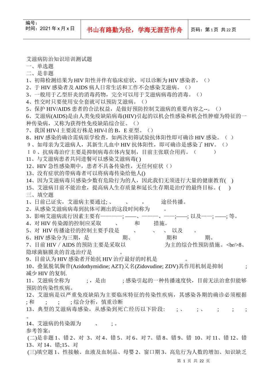 艾滋病防治知识培训测试题2_第1页