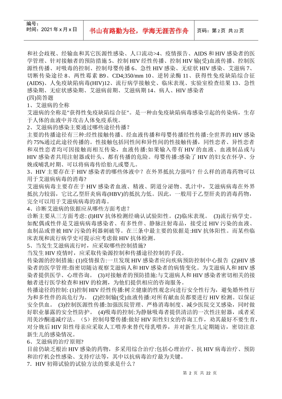 艾滋病防治知识培训测试题2_第2页