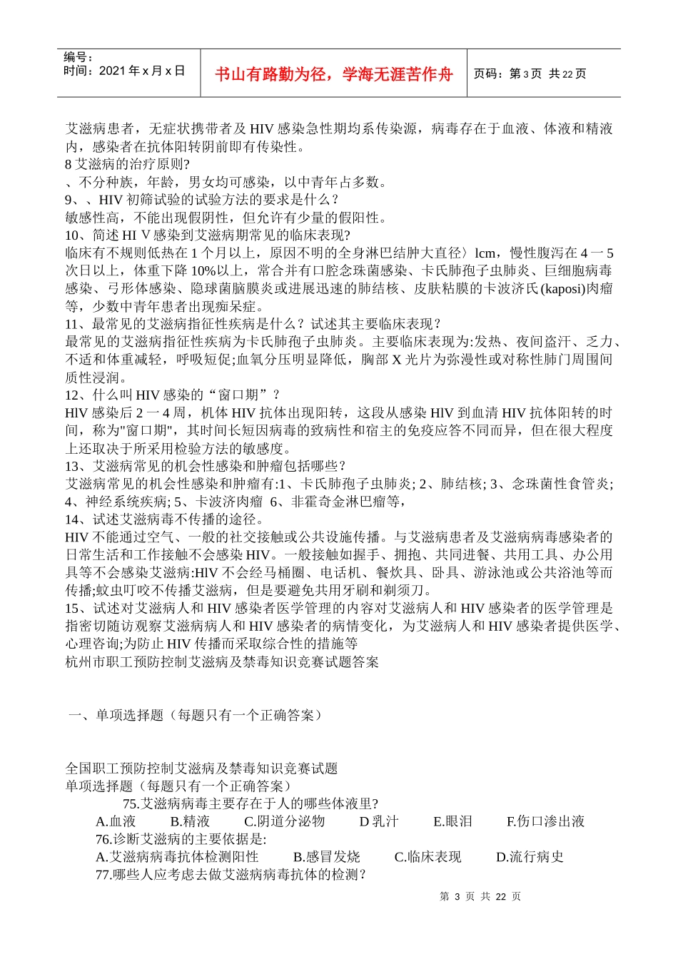 艾滋病防治知识培训测试题2_第3页