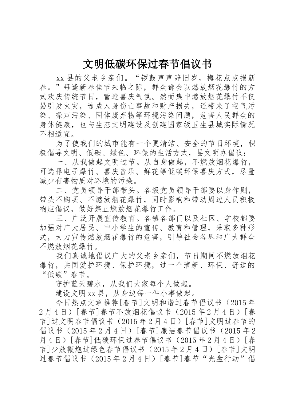 文明低碳环保过春节倡议书范文_第1页