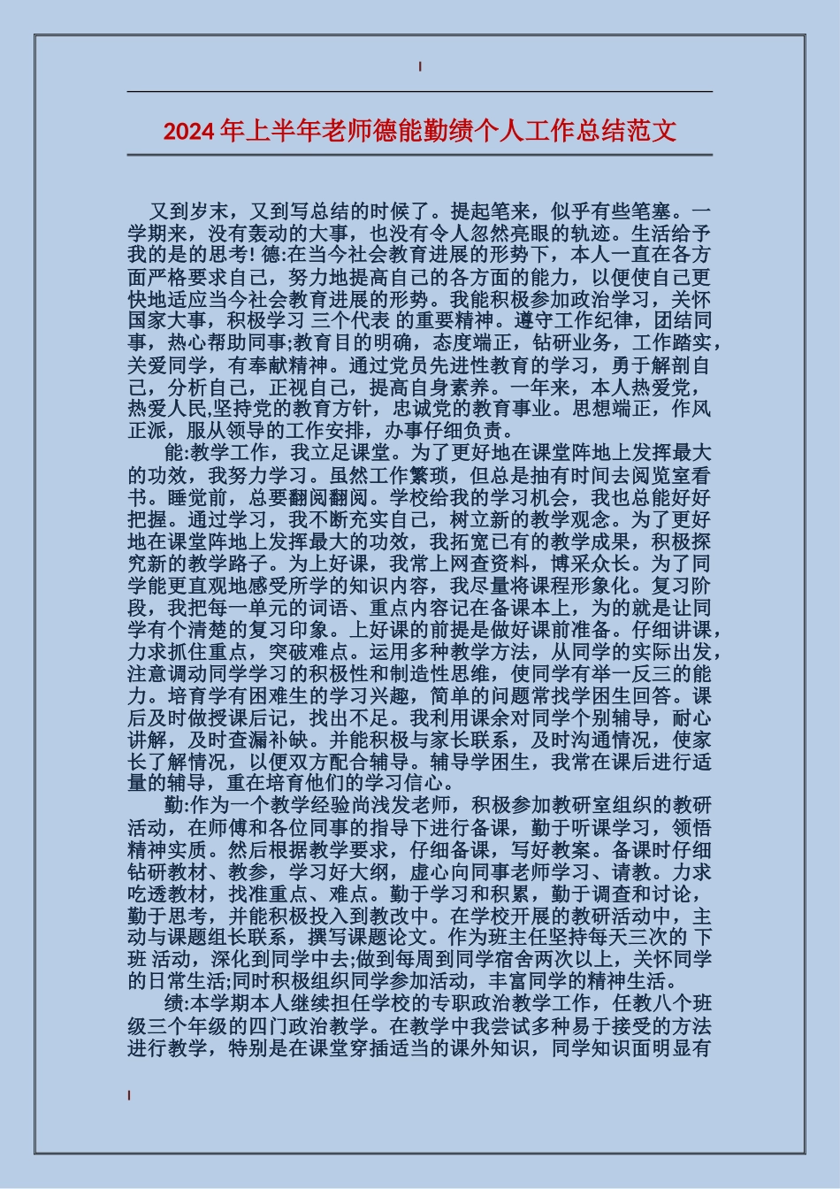 2024年上半年教师德能勤绩个人工作总结范文_第1页