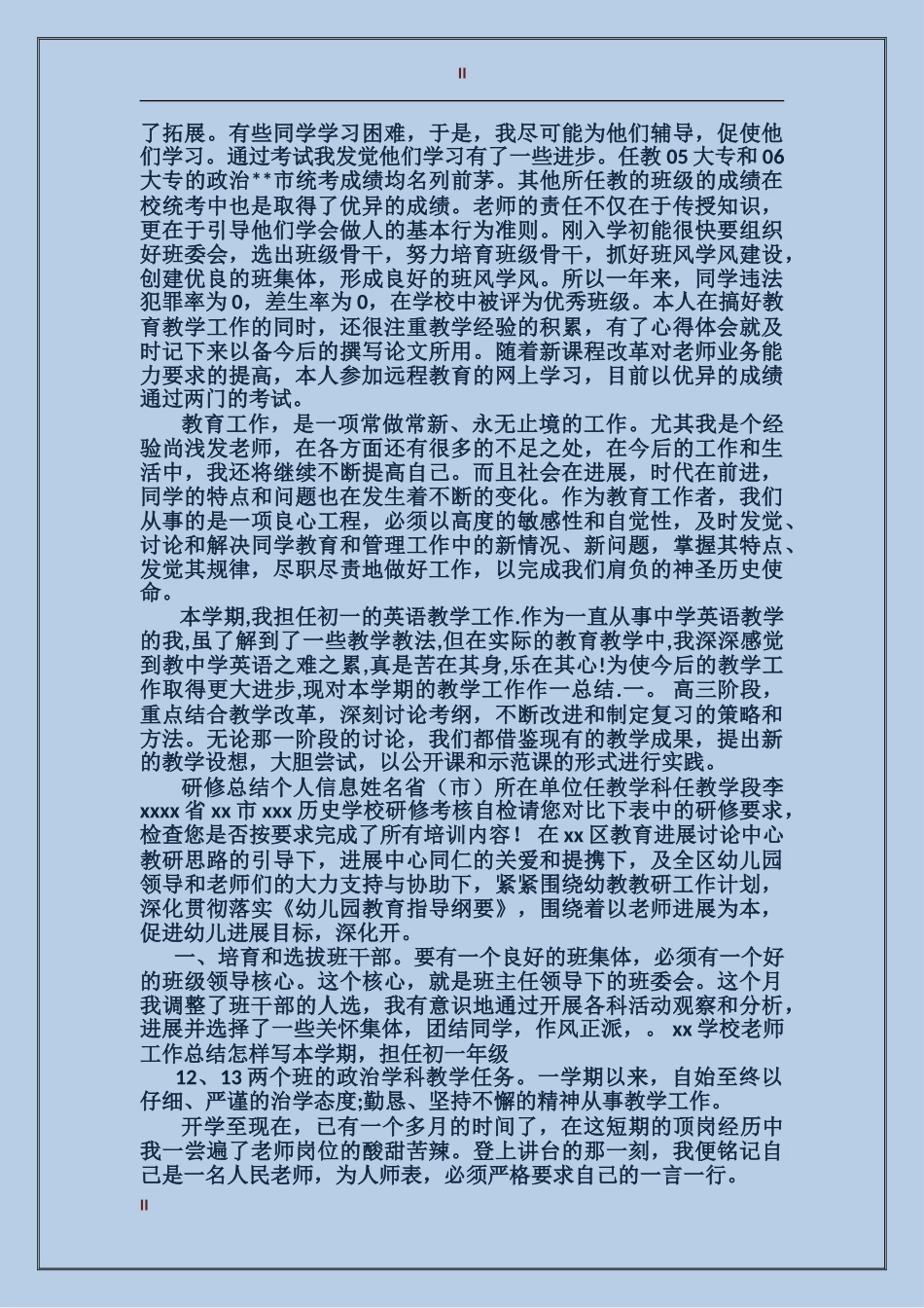 2024年上半年教师德能勤绩个人工作总结范文_第2页