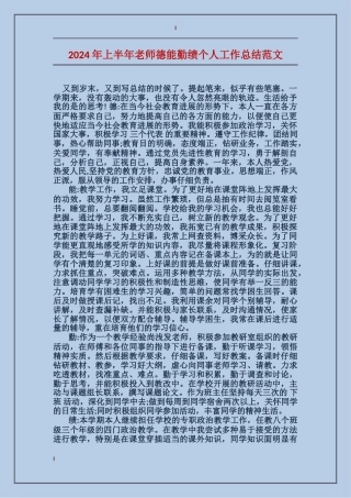 2024年上半年教师德能勤绩个人工作总结范文