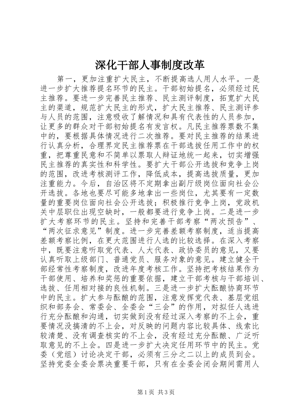 深化干部人事规章制度管理改革_第1页