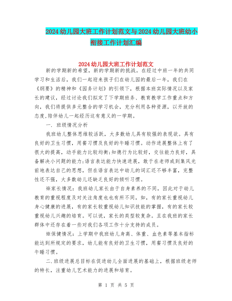 2024幼儿园大班工作计划范文与2024幼儿园大班幼小衔接工作计划汇编_第1页