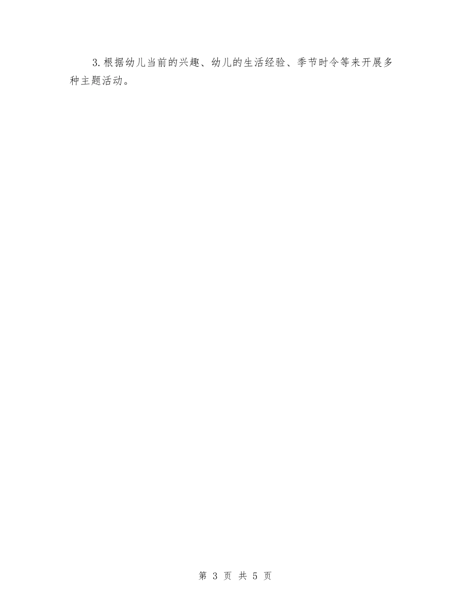 2024幼儿园大班工作计划范文与2024幼儿园大班幼小衔接工作计划汇编_第3页