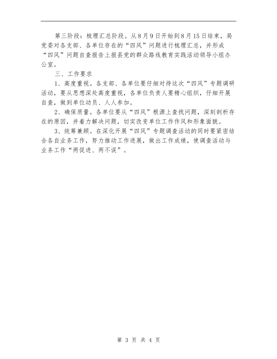 农业局四风专题自查安排意见_第3页