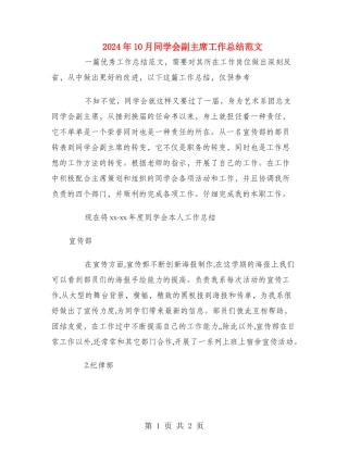 2024年10月学生会副主席工作总结范文