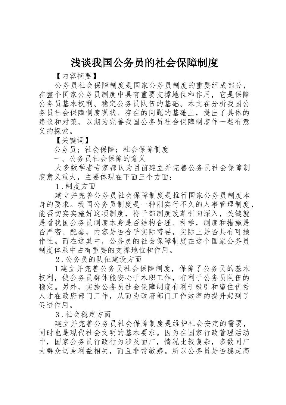 浅谈我国公务员的社会保障规章制度细则_第1页