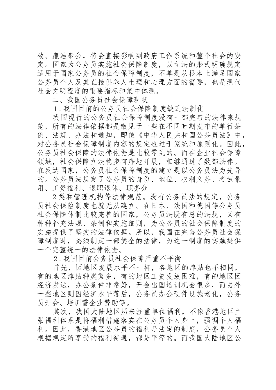 浅谈我国公务员的社会保障规章制度细则_第2页