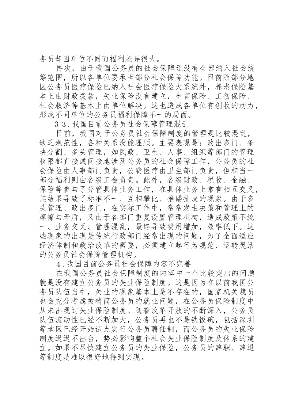 浅谈我国公务员的社会保障规章制度细则_第3页