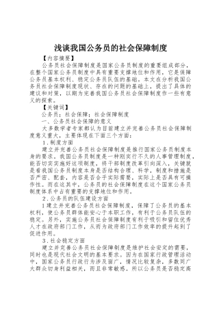浅谈我国公务员的社会保障规章制度细则