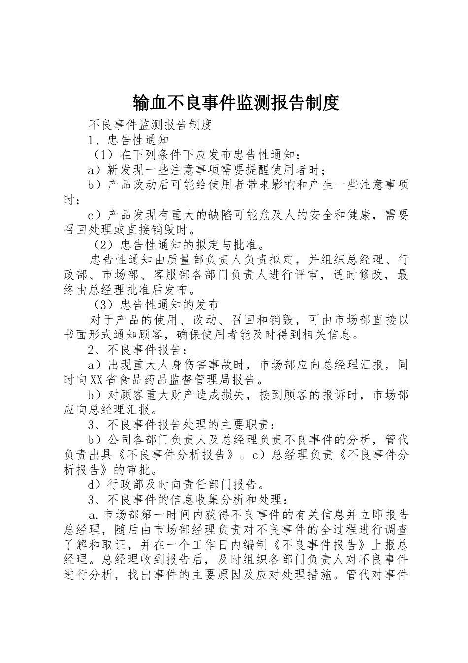 输血不良事件监测报告规章制度细则_第1页