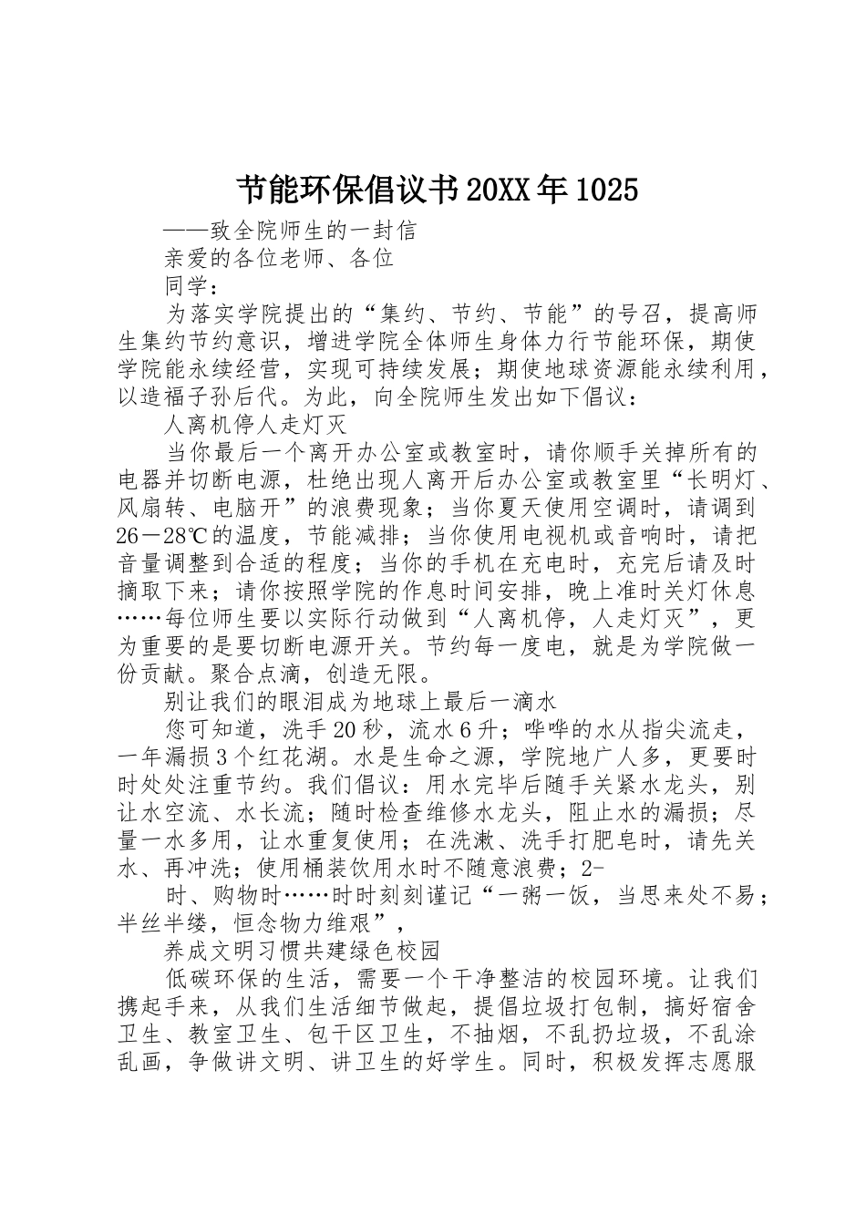节能环保倡议书范文大全20XX年1025_1_第1页