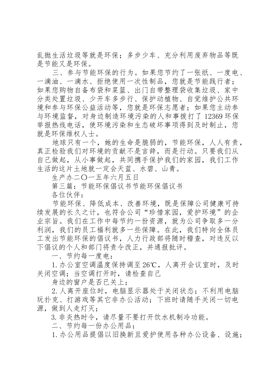 节能环保倡议书范文大全20XX年1025_1_第3页