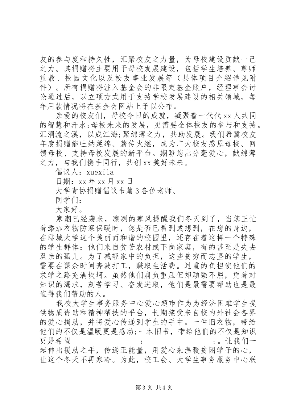 大学青协捐赠倡议书范文_第3页