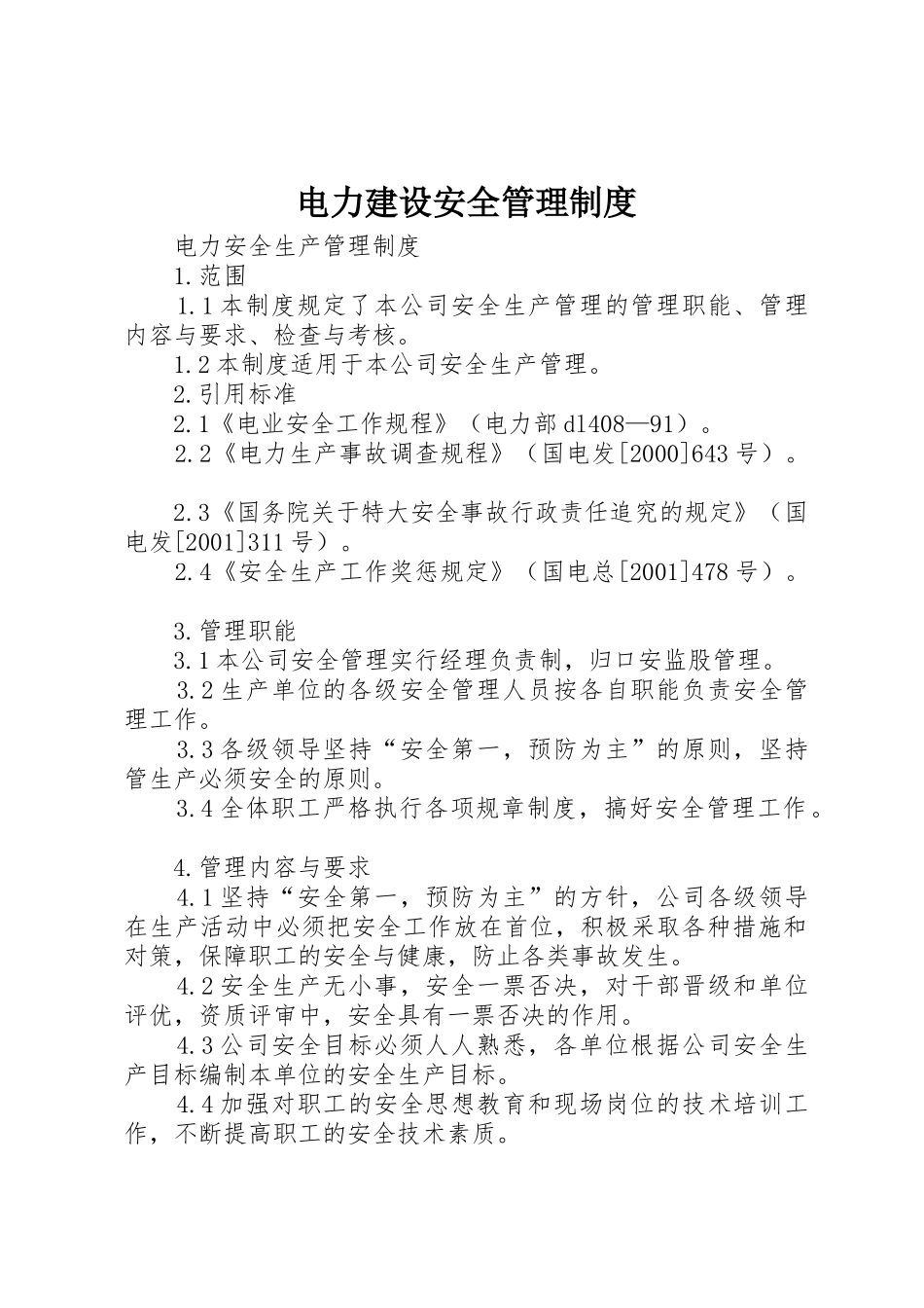 电力建设安全规章制度管理_第1页
