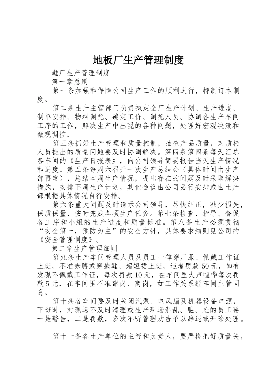 地板厂生产管理规章制度 _第1页