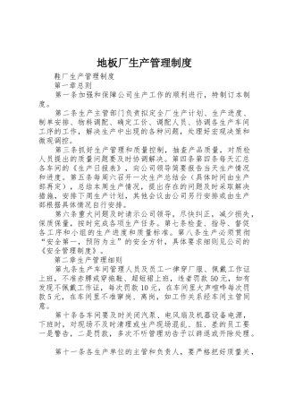 地板厂生产管理规章制度 