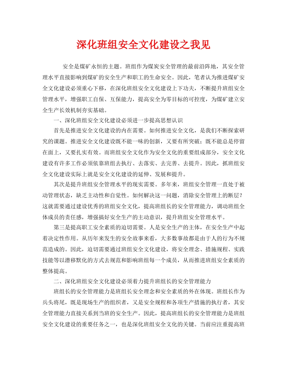 《安全文化》之深化班组安全文化建设之我见 _第1页