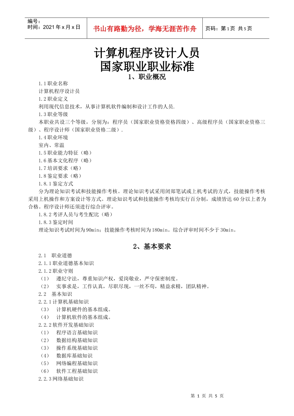 计算机程序设计员doc-计算机程序设计人员国家职业职业标_第1页
