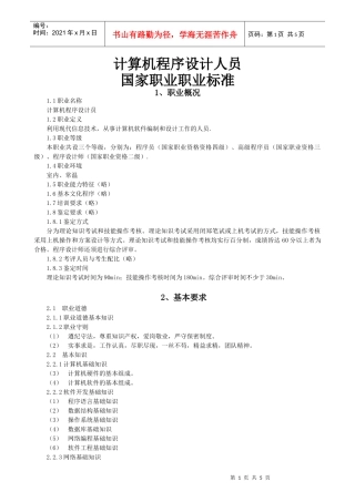 计算机程序设计员doc-计算机程序设计人员国家职业职业标