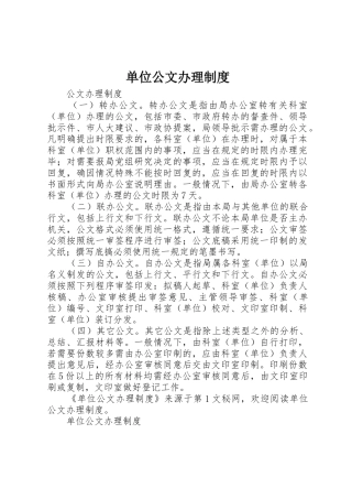 单位公文办理管理规章制度
