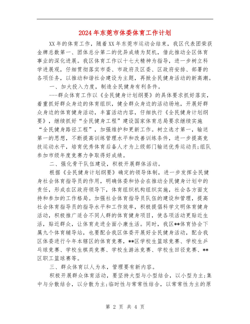 2024年东莞市体委体育工作计划_第2页