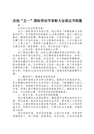 庆祝“五一”国际劳动节表彰大会倡议书范文两篇