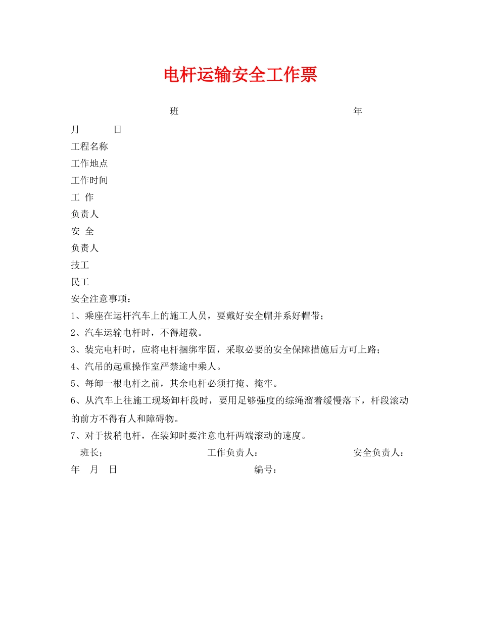 《安全管理资料》之电杆运输安全工作票 _第1页