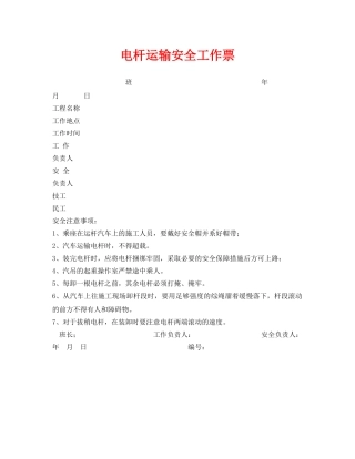 《安全管理资料》之电杆运输安全工作票 