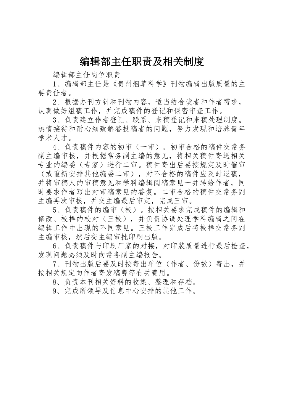 编辑部主任职责要求及相关规章制度 _第1页