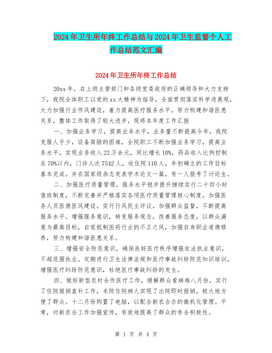 2024年卫生所年终工作总结与2024年卫生监督个人工作总结范文汇编_第1页
