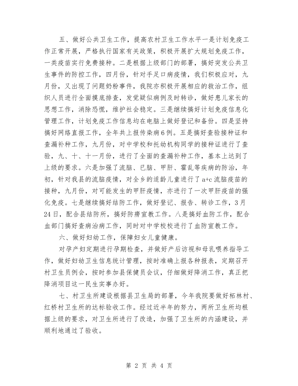 2024年卫生所年终工作总结与2024年卫生监督个人工作总结范文汇编_第2页