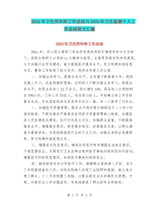 2024年卫生所年终工作总结与2024年卫生监督个人工作总结范文汇编