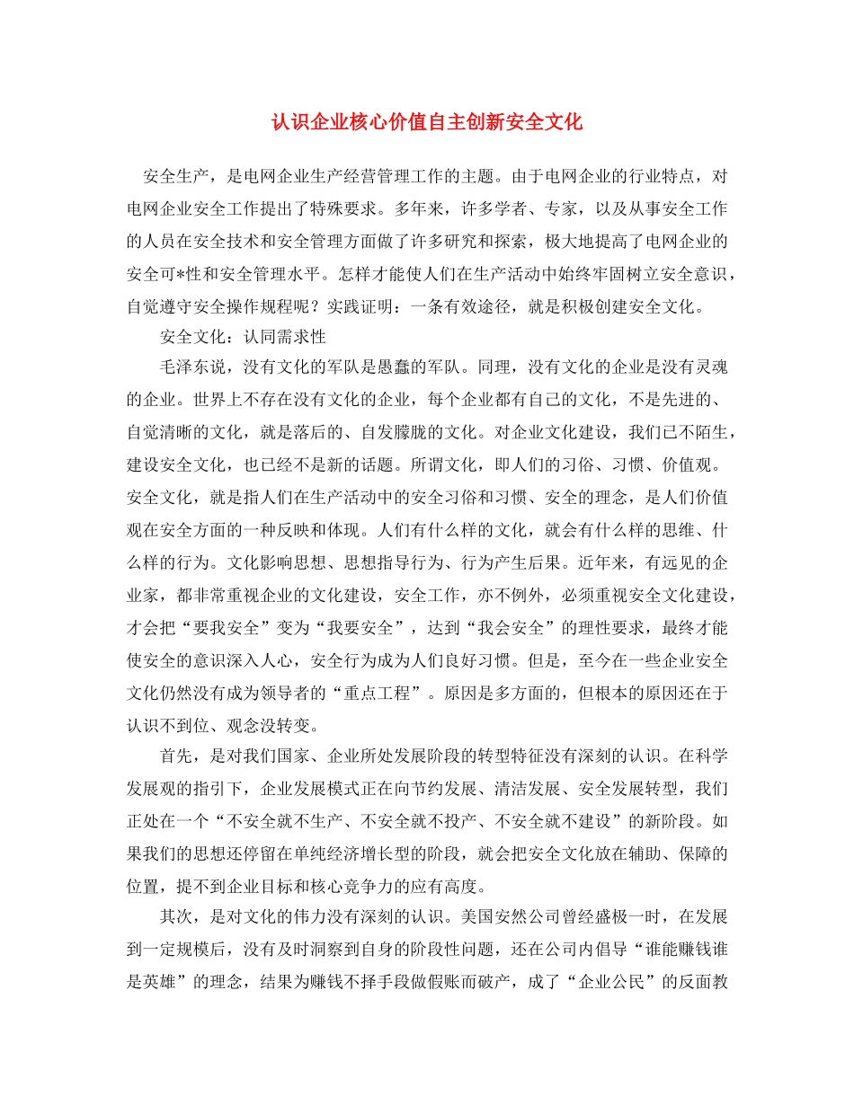 《安全文化》之认识企业核心价值 自主创新安全文化 _第1页