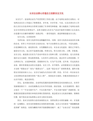 《安全文化》之认识企业核心价值 自主创新安全文化 