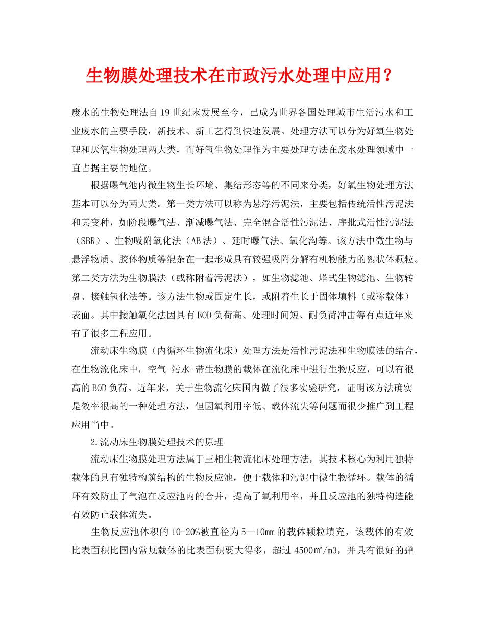 《安全环境-环保技术》之生物膜处理技术在市政污水处理中应用？ _第1页