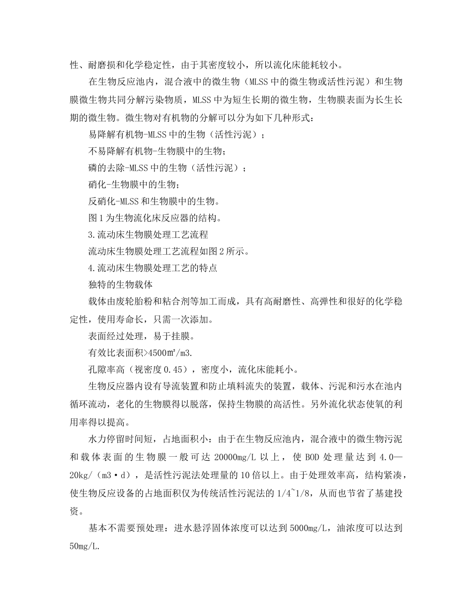 《安全环境-环保技术》之生物膜处理技术在市政污水处理中应用？ _第2页