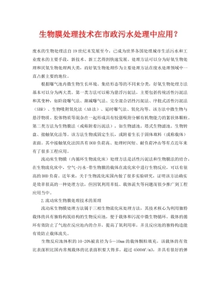 《安全环境-环保技术》之生物膜处理技术在市政污水处理中应用？ 