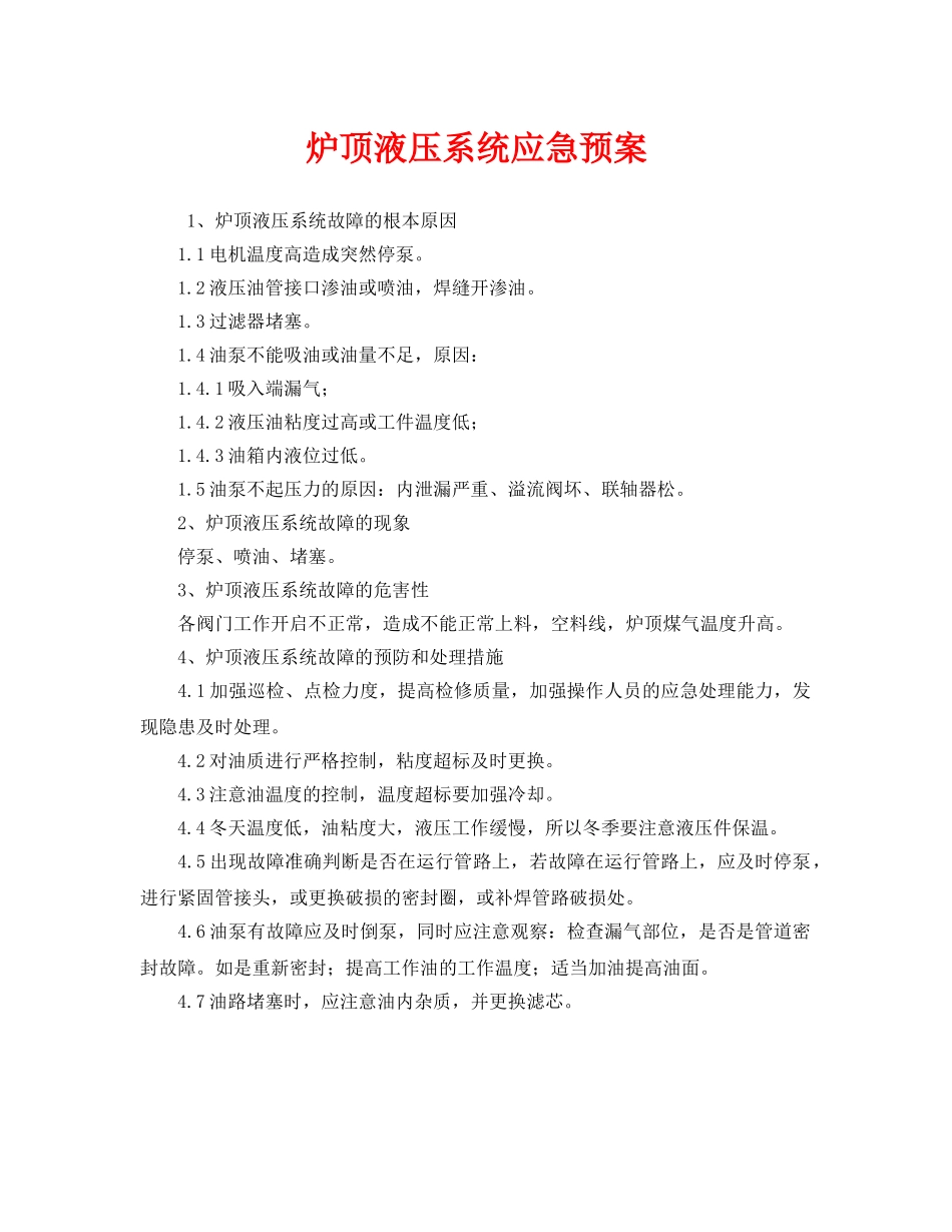 《安全管理应急预案》之炉顶液压系统应急预案 _第1页