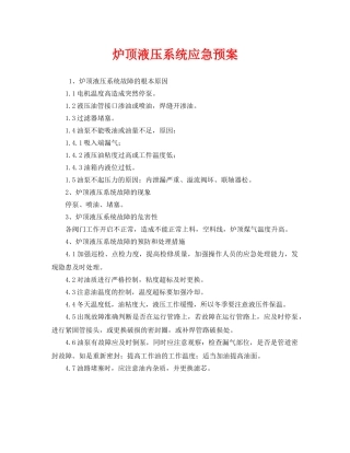 《安全管理应急预案》之炉顶液压系统应急预案 