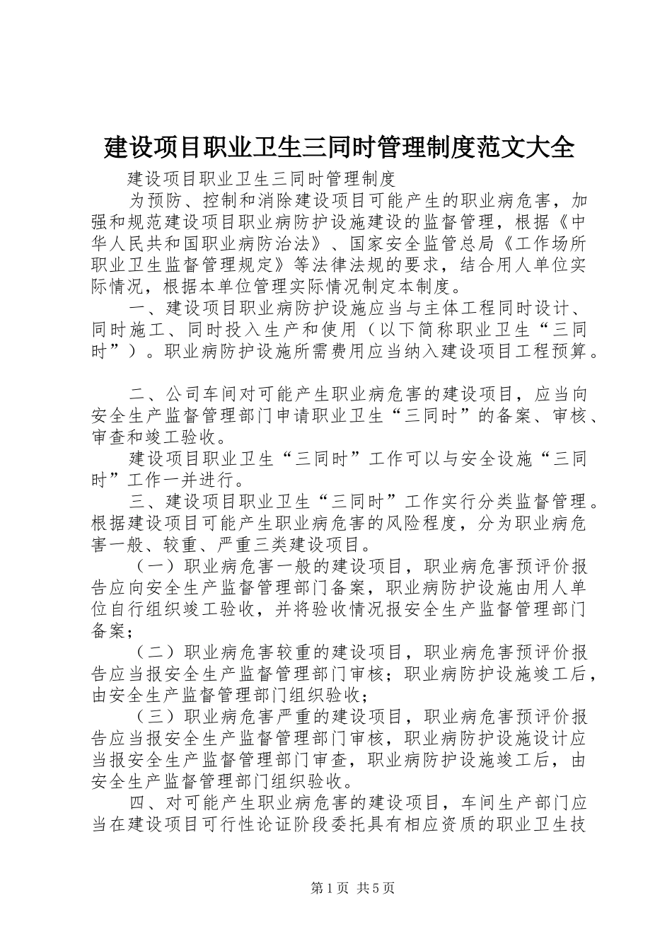 建设项目职业卫生三同时管理规章制度细则范文大全_第1页