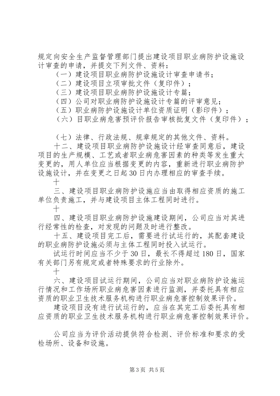 建设项目职业卫生三同时管理规章制度细则范文大全_第3页