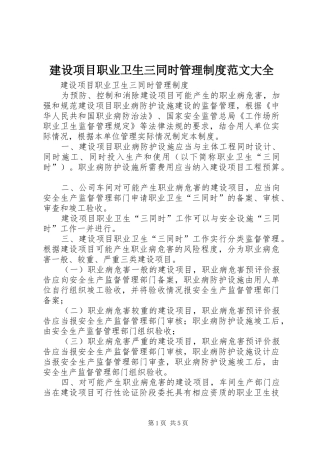 建设项目职业卫生三同时管理规章制度细则范文大全